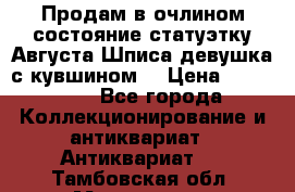 Продам в очлином состояние статуэтку Августа Шписа девушка с кувшином  › Цена ­ 300 000 - Все города Коллекционирование и антиквариат » Антиквариат   . Тамбовская обл.,Моршанск г.